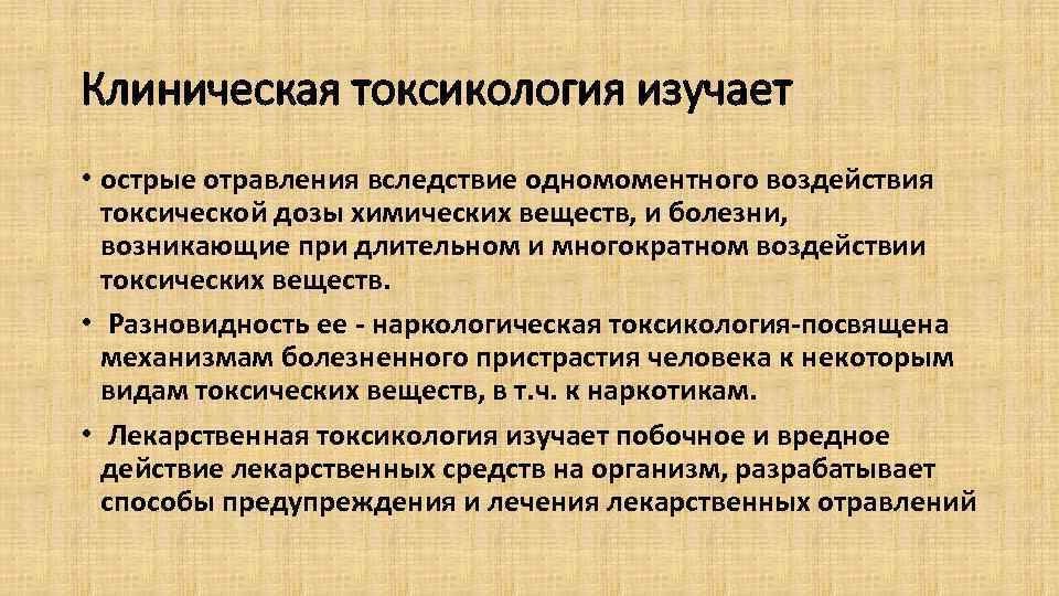 Клиническая токсикология изучает • острые отравления вследствие одномоментного воздействия токсической дозы химических веществ, и