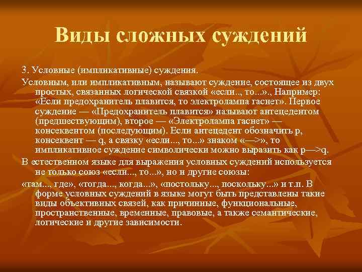 Условное суждение. Условное импликативное суждение. Пример импликативного суждения. Импликативные сложные суждения. Условно имплекативные сужжения.