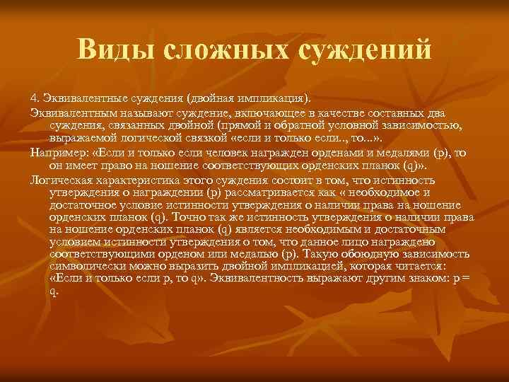 Виды сложных суждений 4. Эквивалентные суждения (двойная импликация). Эквивалентным называют суждение, включающее в качестве