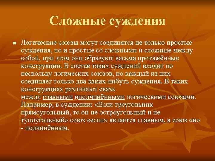 Сложные суждения n Логические союзы могут соединятся не только простые суждения, но и простые