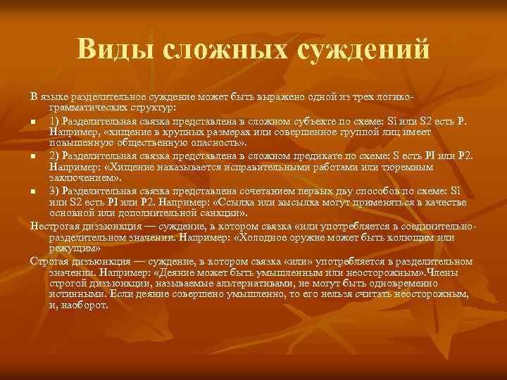 Виды сложных суждений В языке разделительное суждение может быть выражено одной из трех логикограмматических