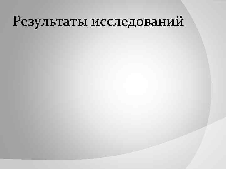 Результаты исследований 