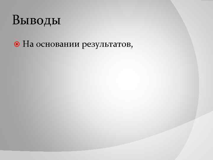Выводы На основании результатов, 