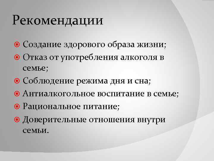 Рекомендации Создание здорового образа жизни; Отказ от употребления алкоголя в семье; Соблюдение режима дня