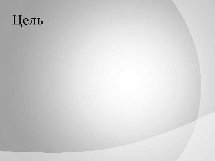 Цель 