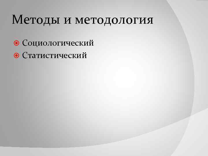 Методы и методология Социологический Статистический 