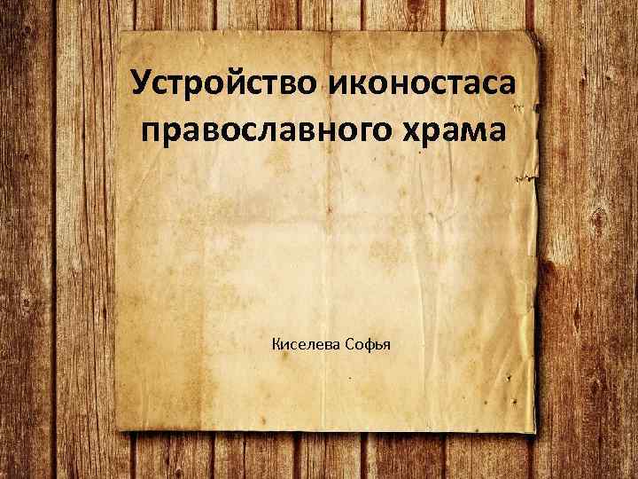 Устройство иконостаса православного храма Киселева Софья 