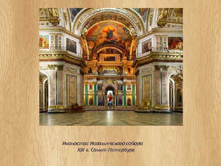 Иконостас Исаакиевского собора XIX в. Санкт-Петербург 