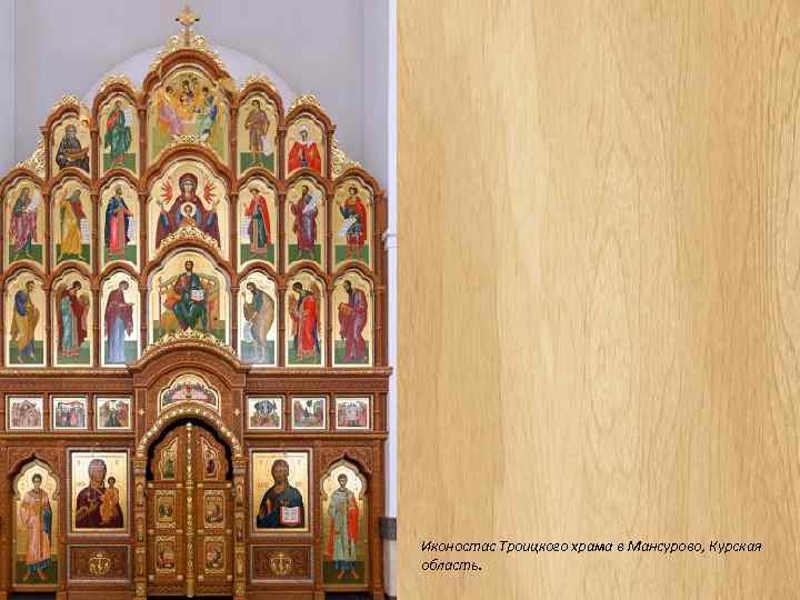 Иконостас Троицкого храма в Мансурово, Курская область. 
