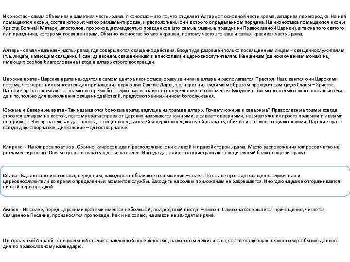 Иконостас - самая объемная и заметная часть храма. Иконостас – это то, что отделяет
