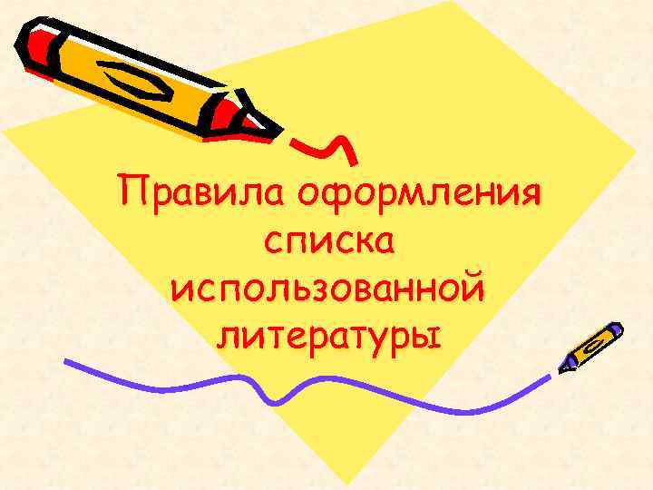 Правила оформления списка использованной литературы 