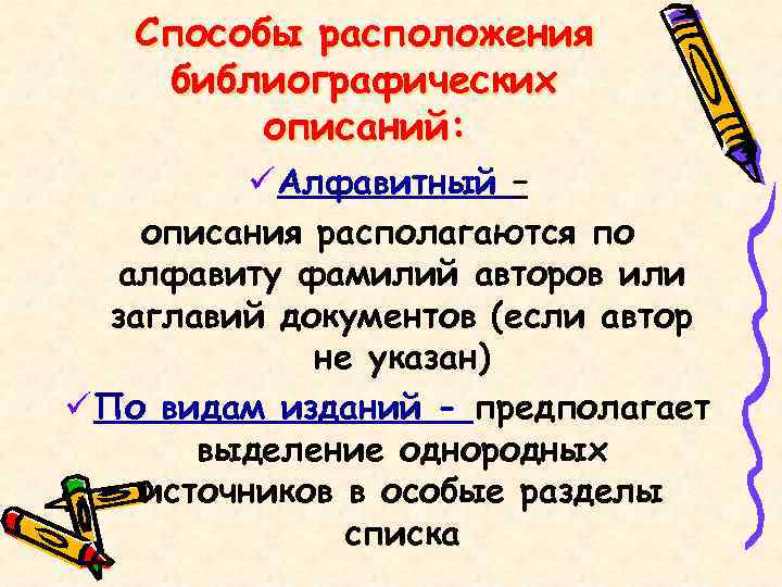 Способы расположения библиографических описаний: ü Алфавитный – описания располагаются по алфавиту фамилий авторов или