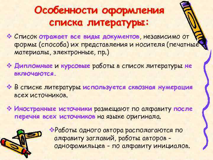 Особенности оформления списка литературы: v Список отражает все виды документов, независимо от формы (способа)