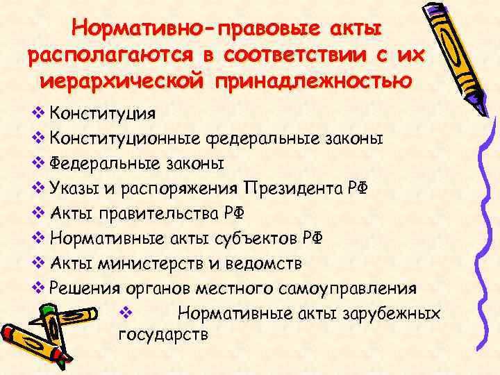 Нормативно-правовые акты располагаются в соответствии с их иерархической принадлежностью v Конституция v Конституционные федеральные