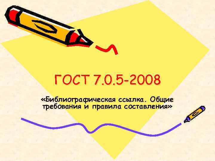 ГОСТ 7. 0. 5 -2008 «Библиографическая ссылка. Общие требования и правила составления» 