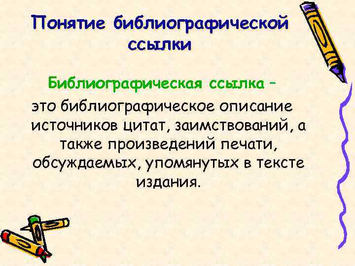 Понятие библиографической ссылки Библиографическая ссылка – это библиографическое описание источников цитат, заимствований, а также