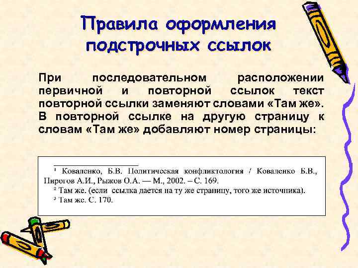 7.05 2008 библиографическая ссылка. Повторная подстрочная ссылка. Правила оформления повторных ссылок. Первичные подстрочные ссылки. Подстрочные сноски ГОСТ 2008.