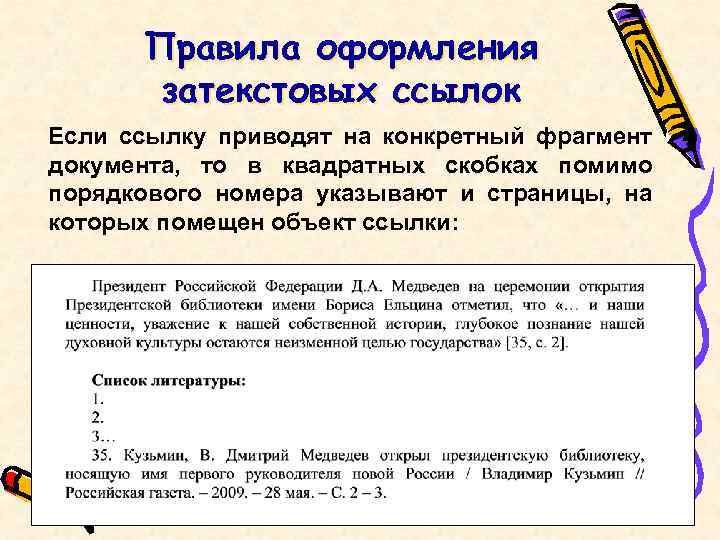 Общая ссылка. Ссылки в тексте в квадратных скобках пример. Сноски в квадратных скобках пример. Ссылка на литературу в тексте в квадратных скобках. Квадратные скобки ссылки на литературу.