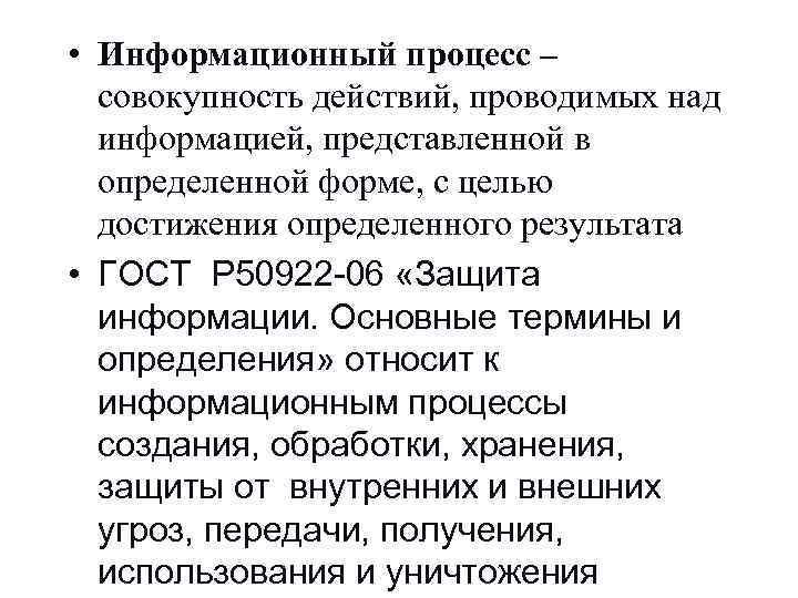  • Информационный процесс – совокупность действий, проводимых над информацией, представленной в определенной форме,