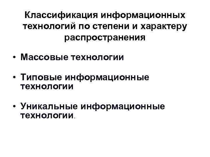 Классификация информационных технологий по степени и характеру распространения • Массовые технологии • Типовые информационные
