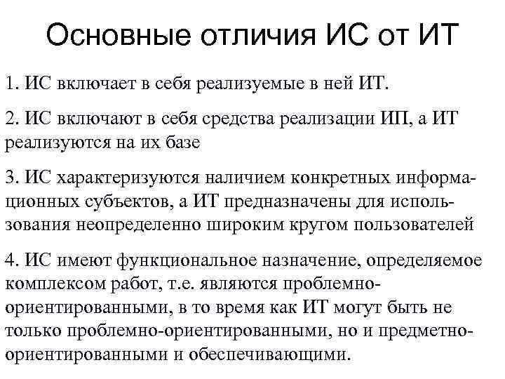 Основные отличия ИС от ИТ 1. ИС включает в себя реализуемые в ней ИТ.