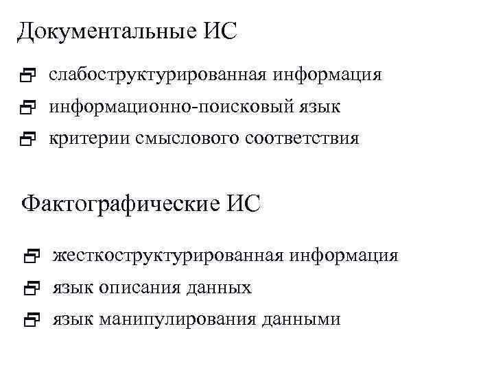 Документальные ИС 2 слабоструктурированная информация 2 информационно-поисковый язык 2 критерии смыслового соответствия Фактографические ИС