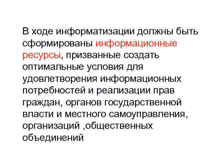 В ходе информатизации должны быть сформированы информационные ресурсы, призванные создать оптимальные условия для удовлетворения