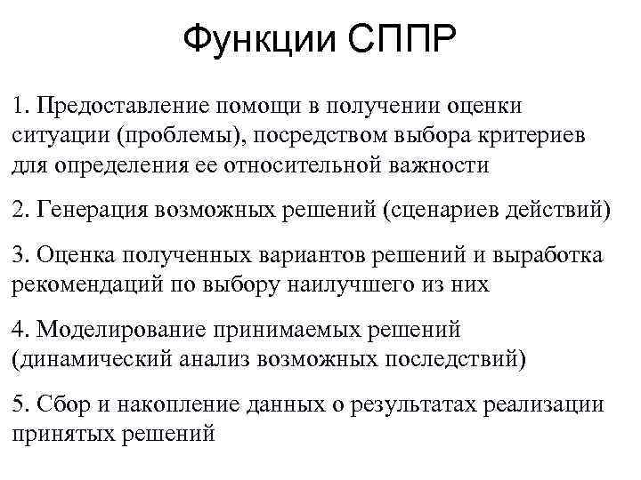 Функции СППР 1. Предоставление помощи в получении оценки ситуации (проблемы), посредством выбора критериев для