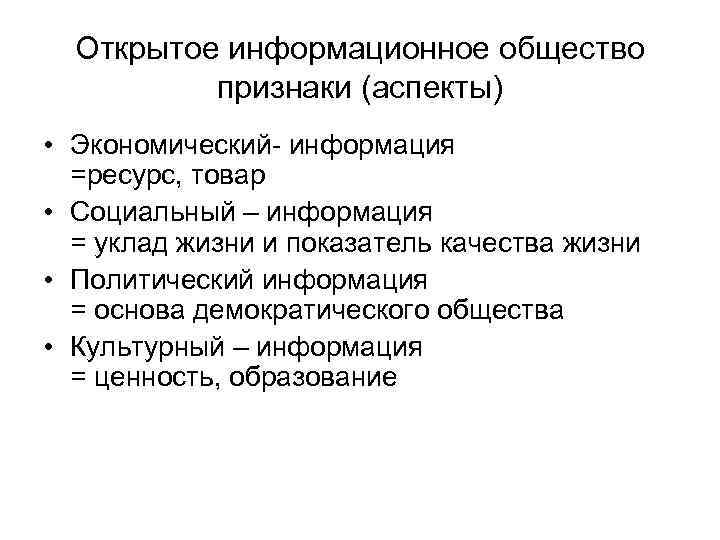Открытое информационное общество признаки (аспекты) • Экономический- информация =ресурс, товар • Социальный – информация