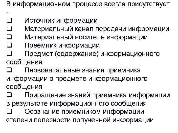 В информационном процессе всегда присутствует q Источник информации q Материальный канал передачи информации q