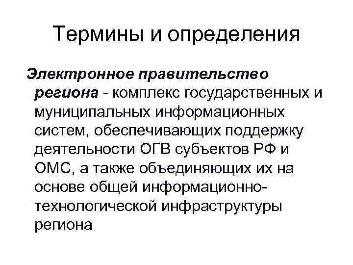 Термины и определения Электронное правительство региона - комплекс государственных и муниципальных информационных систем, обеспечивающих