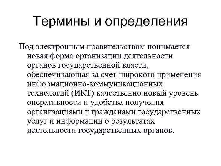 Термины и определения Под электронным правительством понимается новая форма организации деятельности органов государственной власти,