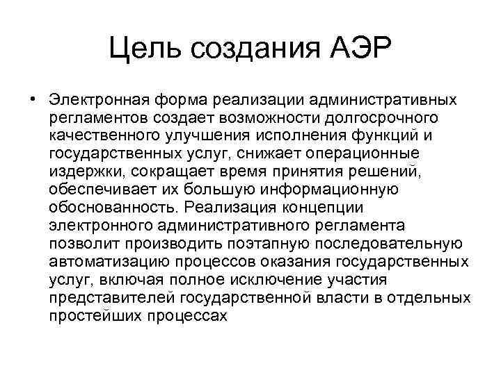 Цель создания АЭР • Электронная форма реализации административных регламентов создает возможности долгосрочного качественного улучшения