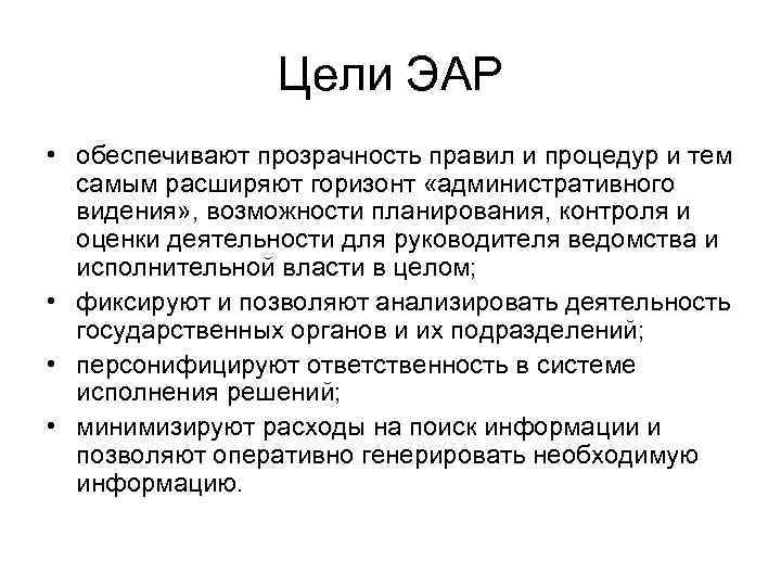 Цели ЭАР • обеспечивают прозрачность правил и процедур и тем самым расширяют горизонт «административного