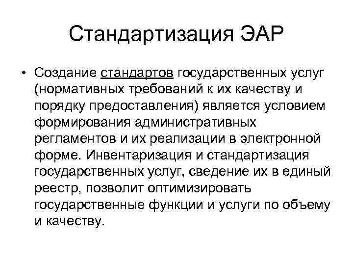 Стандартизация ЭАР • Создание стандартов государственных услуг (нормативных требований к их качеству и порядку