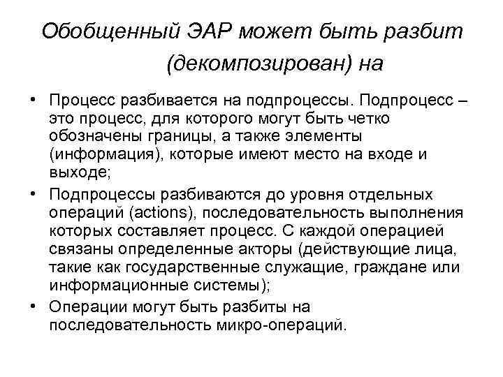 Обобщенный ЭАР может быть разбит (декомпозирован) на • Процесс разбивается на подпроцессы. Подпроцесс –