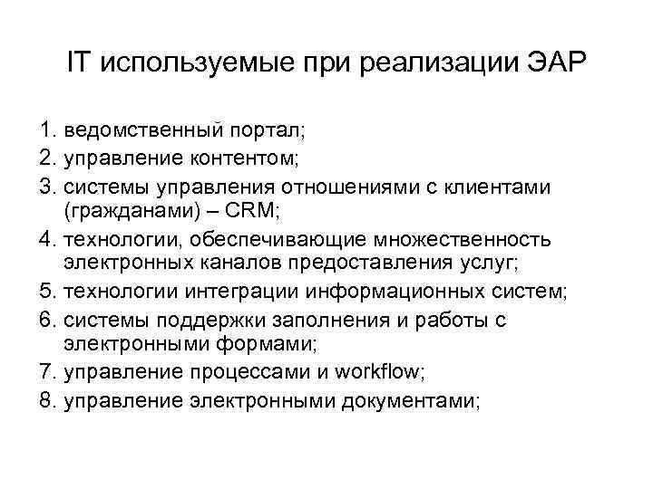 IT используемые при реализации ЭАР 1. ведомственный портал; 2. управление контентом; 3. системы управления