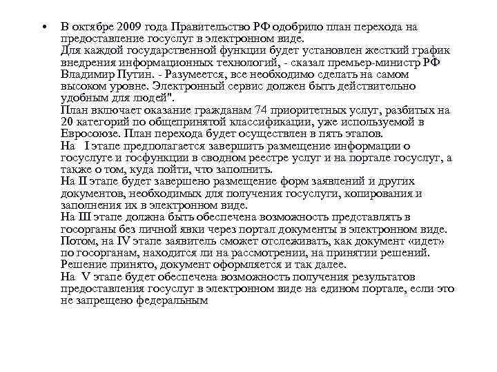  • В октябре 2009 года Правительство РФ одобрило план перехода на предоставление госуслуг