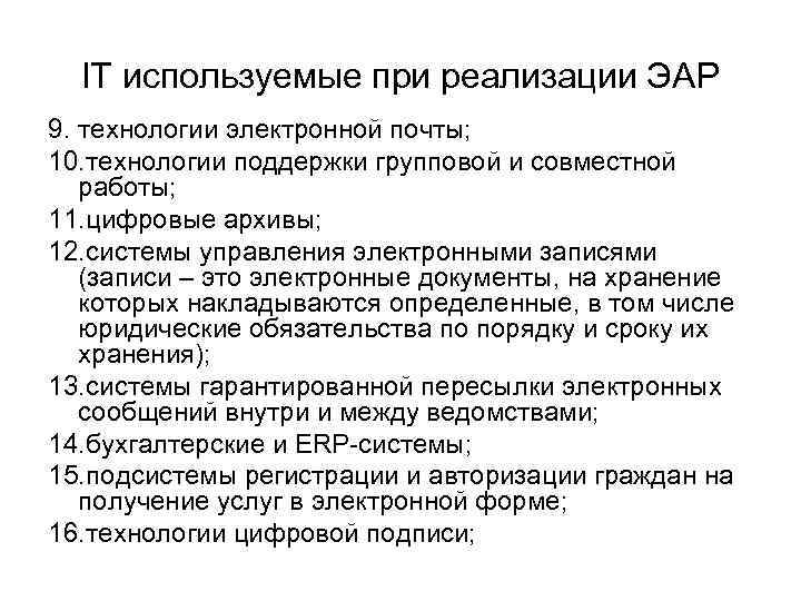 IT используемые при реализации ЭАР 9. технологии электронной почты; 10. технологии поддержки групповой и