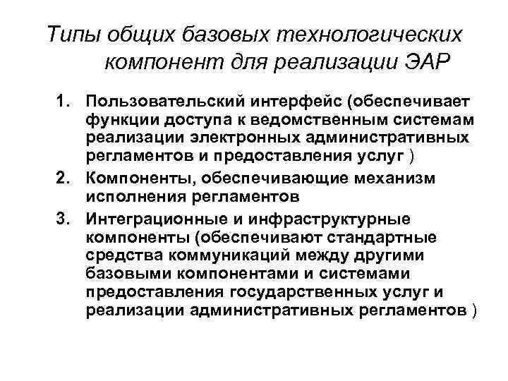 Типы общих базовых технологических компонент для реализации ЭАР 1. Пользовательский интерфейс (обеспечивает функции доступа