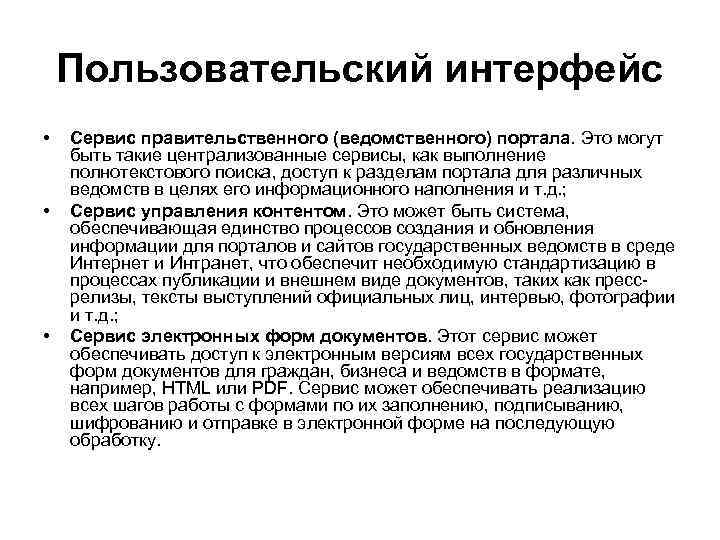 Пользовательский интерфейс • • • Сервис правительственного (ведомственного) портала. Это могут быть такие централизованные