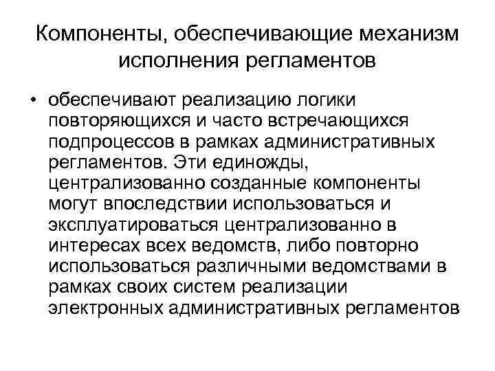 Компоненты, обеспечивающие механизм исполнения регламентов • обеспечивают реализацию логики повторяющихся и часто встречающихся подпроцессов