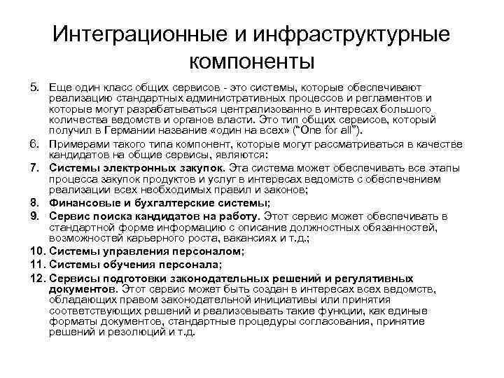 Интеграционные и инфраструктурные компоненты 5. Еще один класс общих сервисов - это системы, которые