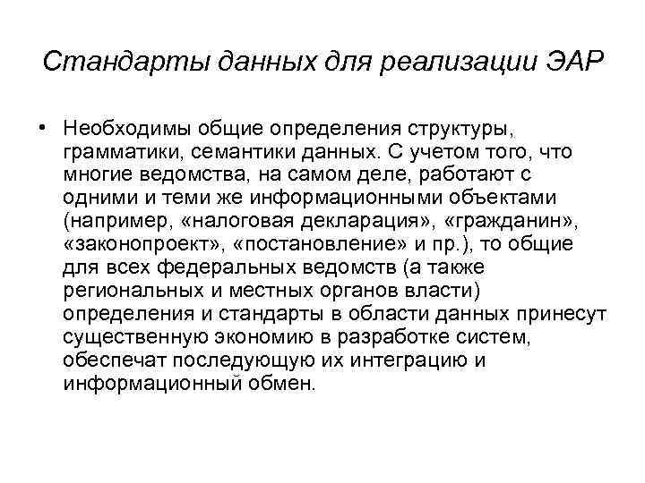 Стандарты данных для реализации ЭАР • Необходимы общие определения структуры, грамматики, семантики данных. С