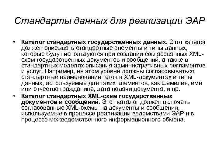 Стандарты данных для реализации ЭАР • Каталог стандартных государственных данных. Этот каталог должен описывать