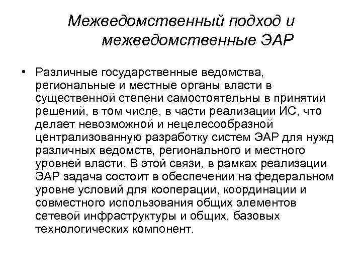 Межведомственный подход и межведомственные ЭАР • Различные государственные ведомства, региональные и местные органы власти