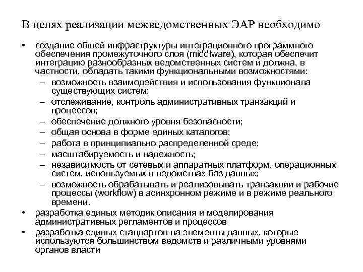 В целях реализации межведомственных ЭАР необходимо • • • создание общей инфраструктуры интеграционного программного