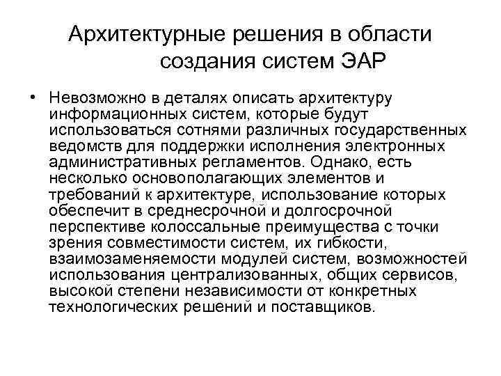 Архитектурные решения в области создания систем ЭАР • Невозможно в деталях описать архитектуру информационных