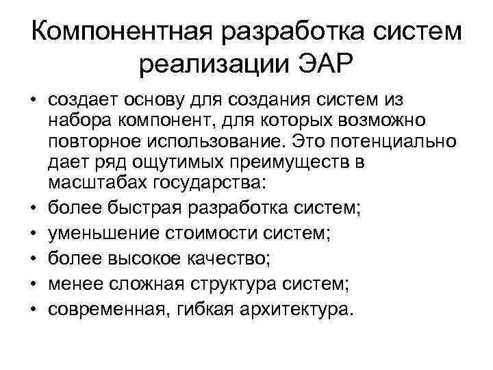 Компонентная разработка систем реализации ЭАР • создает основу для создания систем из набора компонент,