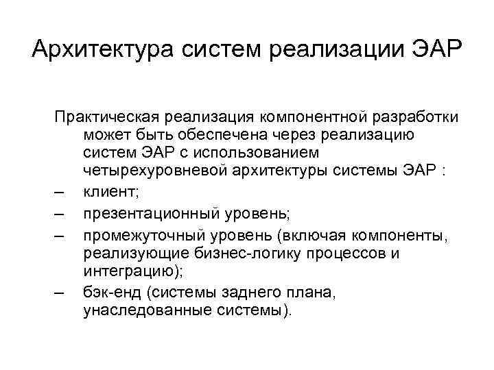 Архитектура систем реализации ЭАР Практическая реализация компонентной разработки может быть обеспечена через реализацию систем